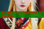 橘子猫糖心vlog：记录生活瞬间，分享美好时光