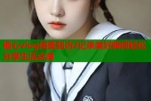 糖心vlog闺蜜到访2记录美好瞬间轻松分享生活点滴