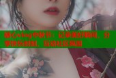 糖心vlog中秋节：记录美好瞬间，分享快乐时刻，互动社区氛围