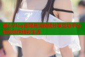 糖心Vlog官网高清视频分享互动平台轻松创作精彩生活