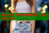 糖心Vlog：探索金善雅的魅力，轻松创作与社交