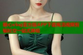 糖心vlog官方版APP下载高清视频剪辑社交一站式体验