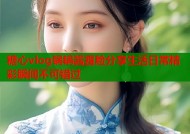 糖心vlog锅锅酱露脸分享生活日常精彩瞬间不可错过