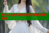 糖心vlog探花教你轻松打造爆款视频秘籍