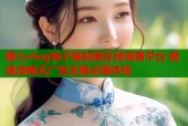 糖心vlog柚子猫刻晴在线观看平台 极速流畅无广告无限点播体验