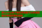 糖心vlog柚子猫免费观看平台快速剪辑分享高质量短视频