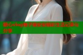 糖心vlog柚子猫安安精彩生活记录与分享