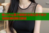 糖心vlog董小姐精彩出境记录平家分享精彩瞬间吸引眼球