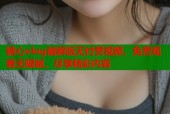 糖心vlog破解版无付费视频，免费观看无限制，尽享精彩内容
