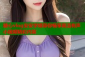 糖心vlog安安学姐带你畅享高清有声小视频精彩内容