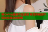 糖心vlog最新作品速递 高清剪辑创作轻松实现点击即看