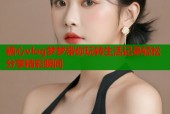 糖心vlog梦梦带你玩转生活记录轻松分享精彩瞬间