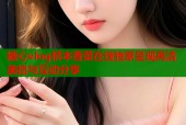 糖心vlog桥本香菜在线独家呈现高清美拍与互动分享