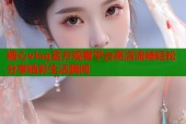 糖心vlog官方观看平台高清流畅轻松分享精彩生活瞬间