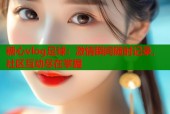 糖心vlog足球：激情瞬间随时记录，社区互动尽在掌握