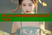 糖心vlog许木教你轻松玩转生活记录与分享