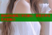 唐伯虎校服高三学生糖心：探索文学与艺术的魅力