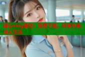 糖心vlog星空：免费下载，尽享水果成人生活