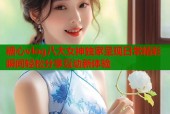 糖心vlog八大女神独家呈现日常精彩瞬间轻松分享互动新体验