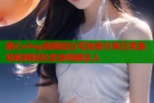 糖心vlog高颜值白毛独家分享日常美妆秘籍轻松变身吸睛达人