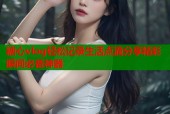 糖心vlog轻松记录生活点滴分享精彩瞬间必备神器