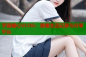 芋圆糖心VLOG：甜美生活记录与分享平台