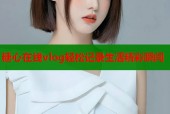 糖心在线vlog轻松记录生活精彩瞬间