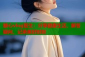 糖心vlog医生：分享健康生活，解答疑问，记录美好时刻