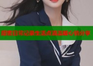 甜蜜日常记录生活点滴温暖心情分享
