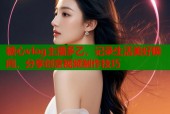糖心vlog主播多乙，记录生活美好瞬间，分享创意视频制作技巧