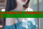 糖心苹果版免费下载，享受甜蜜游戏体验