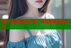 糖心苹果版免费下载，享受甜蜜游戏体验