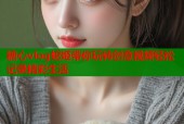 糖心vlog蛇姬带你玩转创意视频轻松记录精彩生活