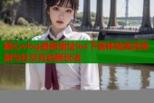 糖心vlog最新地址ios下载体验高清录制与社交互动新玩法