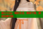 糖心Volg：精彩生活，即刻下载，解锁无限可能