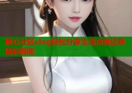 糖心社区vlog轻松分享生活点滴记录精彩瞬间