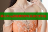 糖心Vlog短视频创作与互动社交平台