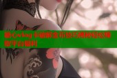 糖心vlog卡破解金币技巧揭秘轻松赚取平台福利