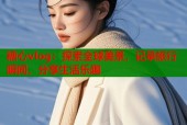 糖心vlog：探索全球美景，记录旅行瞬间，分享生活乐趣