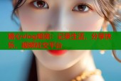 糖心vlog姐弟：记录生活，分享快乐，视频社交平台