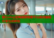 糖心vlog官网视频观看平台高效编辑分享互动体验