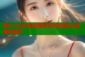 糖心vlog在线观看高清体验精彩内容随时畅享