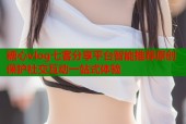 糖心vlog七客分享平台智能推荐原创保护社交互动一站式体验