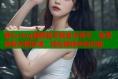 糖心vlog破解版无限金币真牛，免费获取无限资源，轻松解锁所有功能