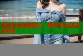 唐伯虎校服蒙眼糖心：解锁时尚校园生活秘密