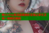 糖心vlog高清盛宴精彩呈现记录生活每一刻精彩瞬间