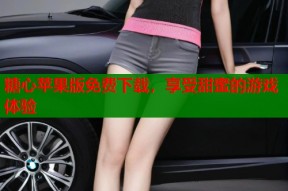 糖心苹果版免费下载，享受甜蜜的游戏体验