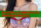 糖心短视频vlog柠檬猫轻松记录生活精彩瞬间快速分享创意内容