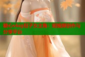 糖心vlog包子女主角：短视频创作与分享平台