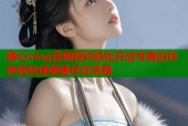 糖心vlog官网预约轻松开启专属创作体验快速便捷尽在掌握